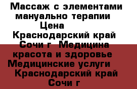 Массаж с элементами мануально терапии › Цена ­ 800 - Краснодарский край, Сочи г. Медицина, красота и здоровье » Медицинские услуги   . Краснодарский край,Сочи г.